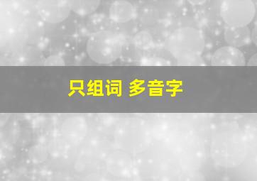 只组词 多音字